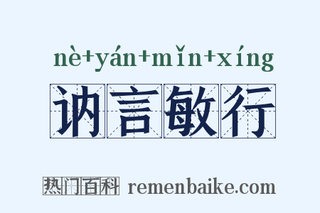 讷言敏行是什么意思的图片